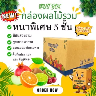 New ! สินค้าใหม่ กล่องผลไม้รวม M+ หนา 5 ชั้น เจาะรูระบายอากาศ และ หูหิ้ว