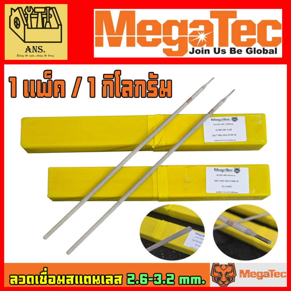 ลวดเชื่อมสแตนเลส ธูปเชื่อม ARC-MMA ขนาด 2.6 - 3.2 mm. ยี่ห้อ MEGATEC (ขายยกแพ็ค 2กิโลกรัม)