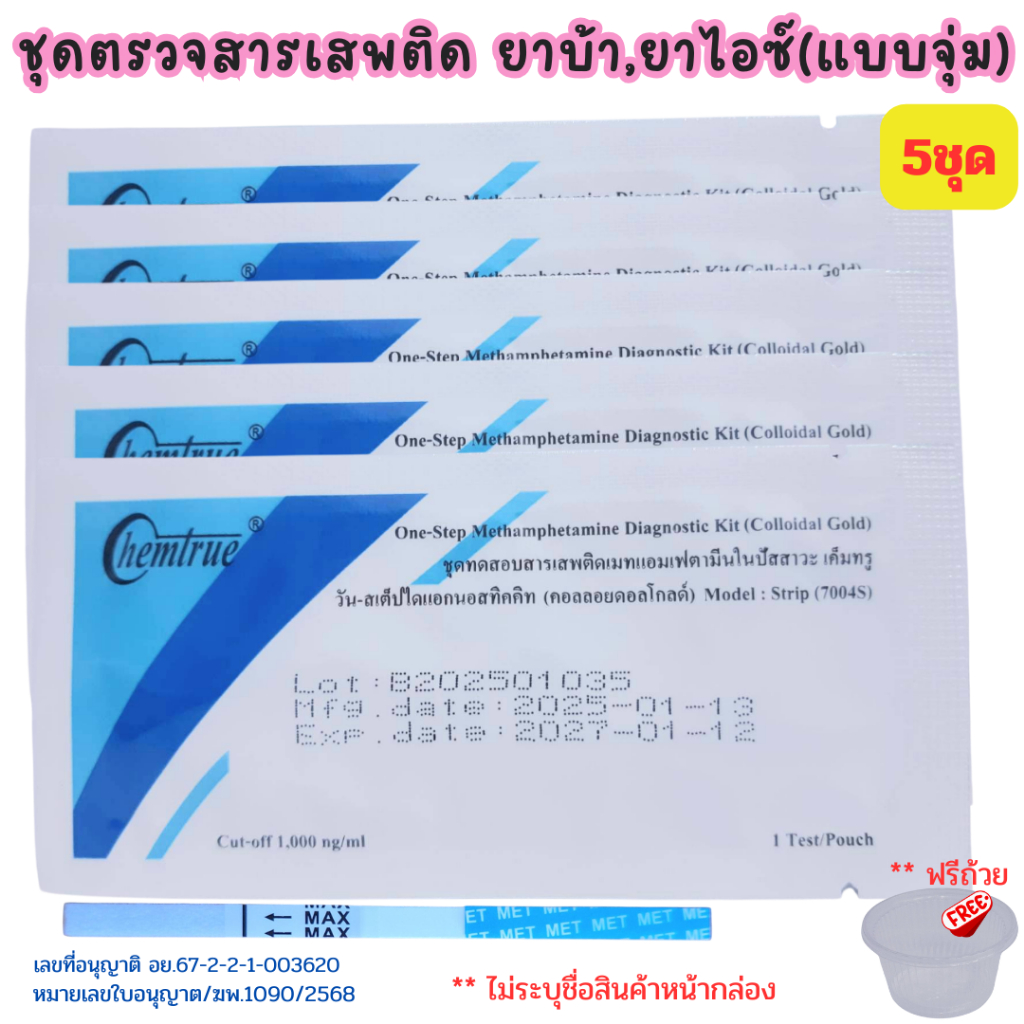 (5ชุด) ชุดตรวจสารเสพติด ยาบ้า ยาไอซ์ ที่ตรวจสารเสพติด (จุ่ม chemtrue)