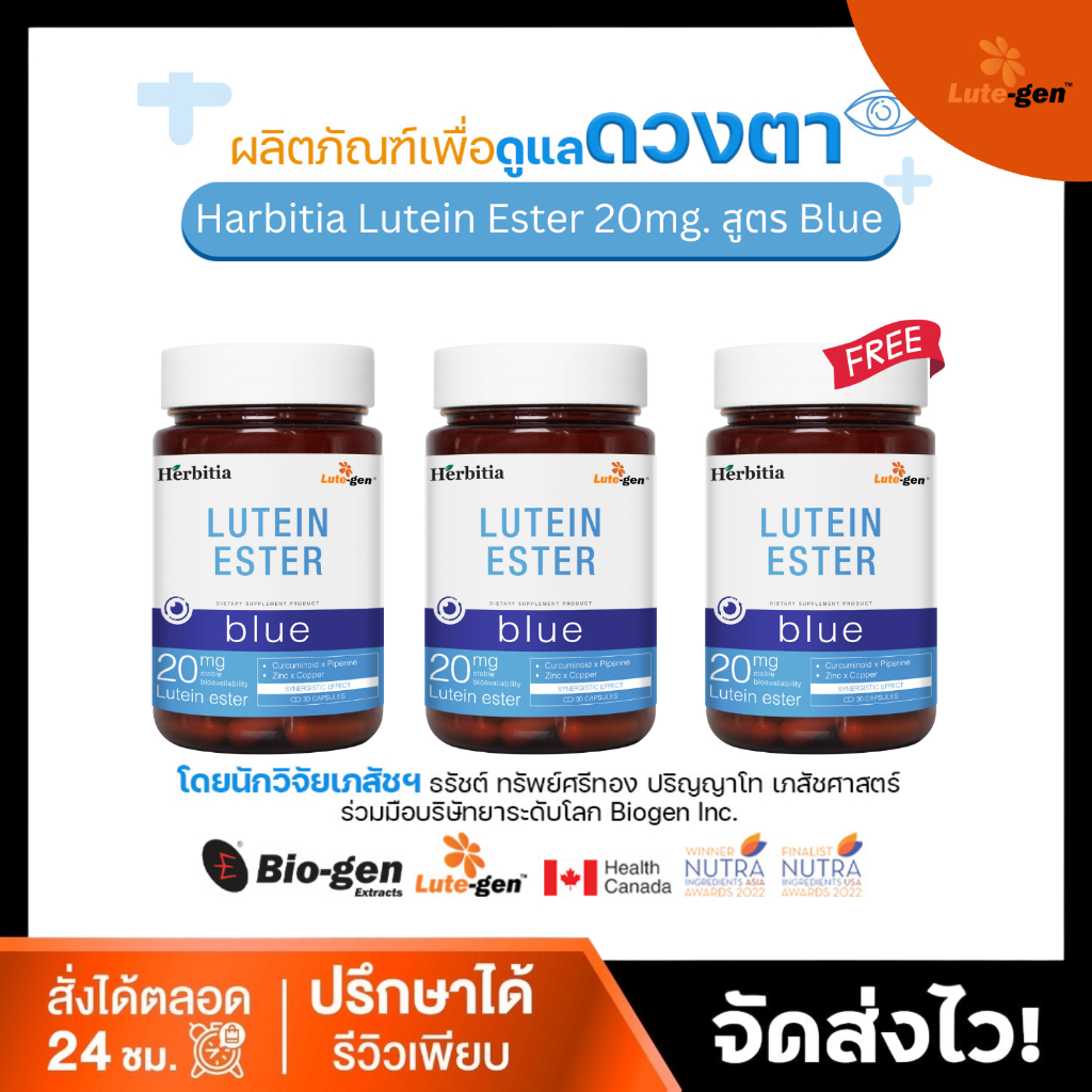 [2แถม1] สูตรบลูสีฟ้า Herbitia Lutein Ester Blue เฮอร์บิเทีย ลูทีนเอสเทอร์  บำรุงดวงตา