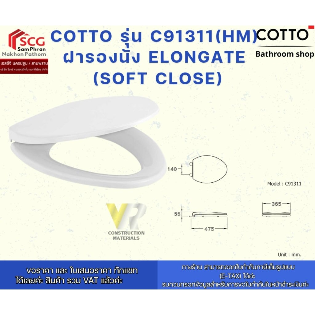cotto รุ่น C91311(HM) ฝารองนั่ง ELONGATE (SOFT CLOSE)
