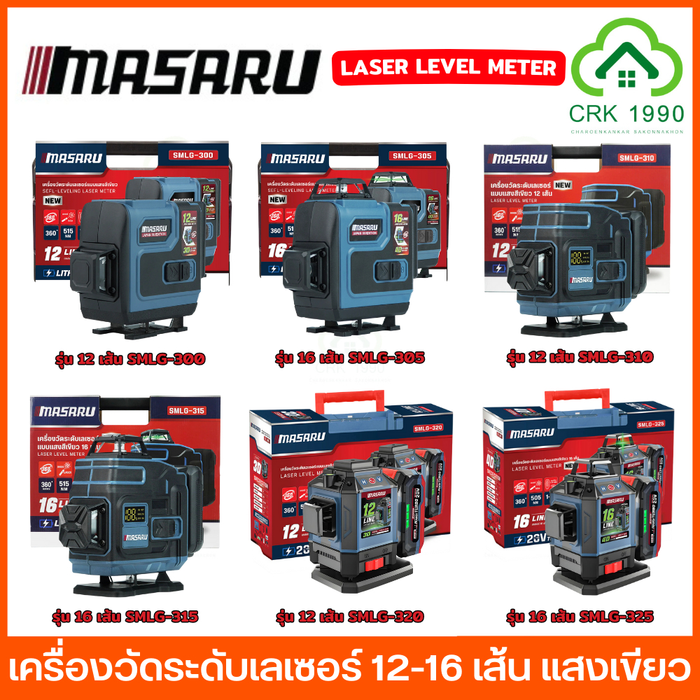 MASARU เครื่องวัดระดับเลเซอร์ 12-16 เส้น แสงเขียว พร้อมขาตั้งและอุปกรณ์เสริม เลเซอร์วัดระดับ ประกันศูนย์ 7 เดือน มาซารุ