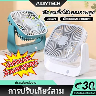 AIDIYTECH พัดลม usb พัดลมไฟฟ้า ชาร์จ พัดลมไฟฟ้าขนาดเล็ก สำนั…