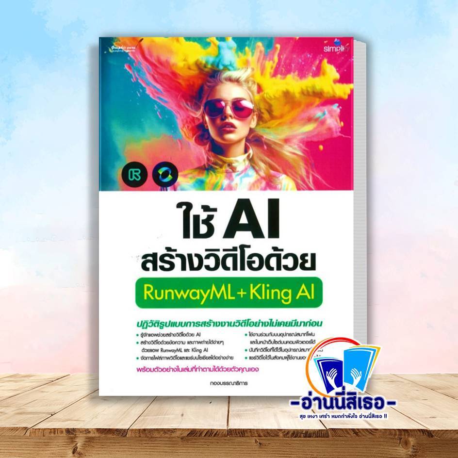 หนังสือ ใช้AIสร้างวิดีโอด้วยRunwayML+Kling AI  สำนักพิมพ์: ซิมพลิฟาย/Simplify