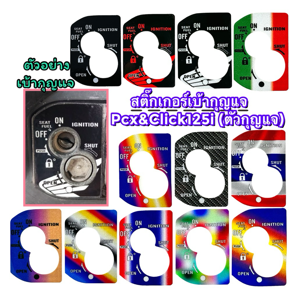 กันรอย เบ้าตัวกุญแจ Click125i/Pcx ตัวกุญแจ