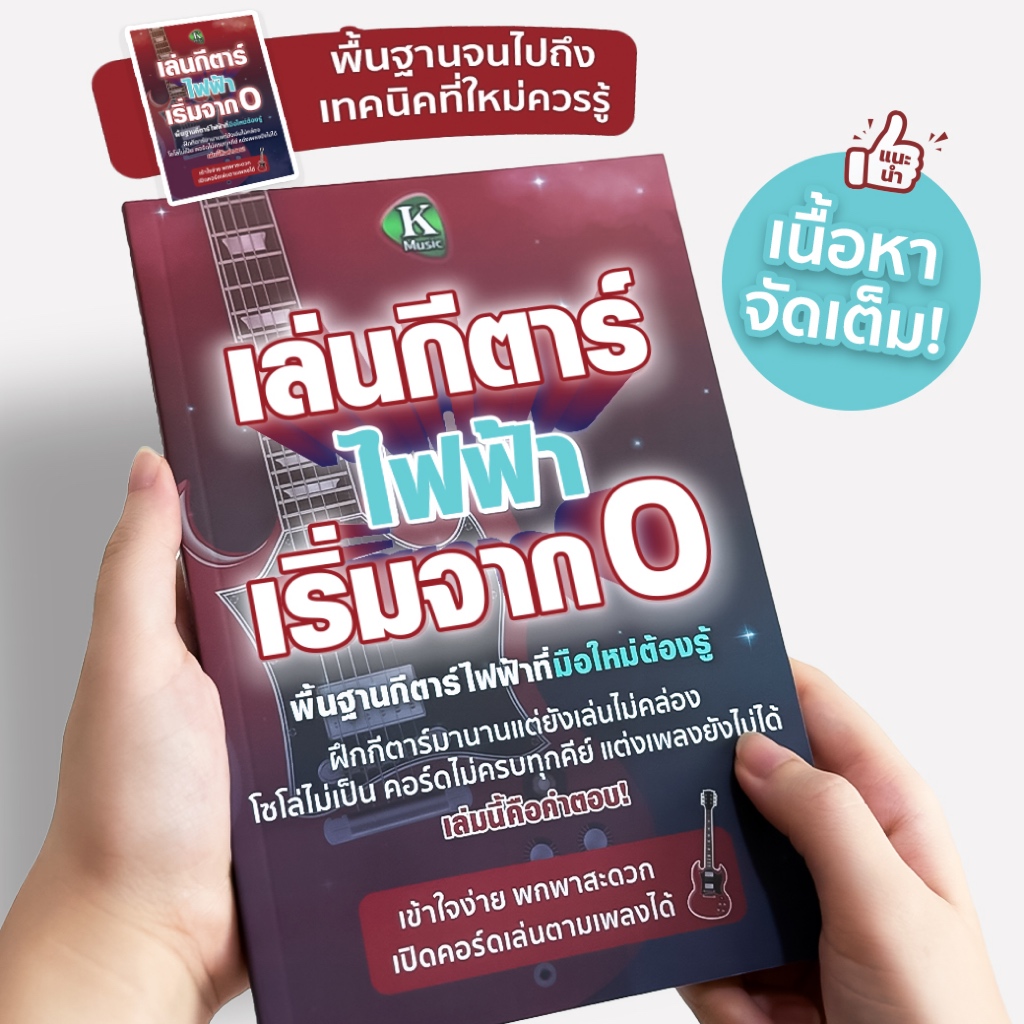 หนังสือกีตาร์ไฟฟ้า เริ่มต้นจาก 0 อัดแน่นพื้นฐานที่มือใหม่ต้องรู้ เจาะลึกเนื้อหาทฤษฎีและการฝึกจริง