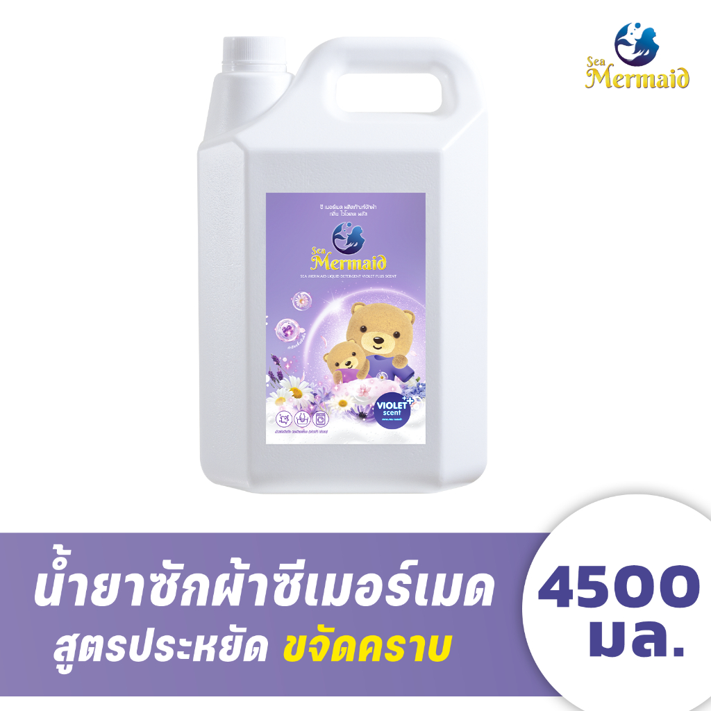 (ลดใหญ่ท้ายปี)  Sea Mermaid น้ำยาซักผ้าซีเมอร์เมด แกลลอน 4500 มล. กลิ่น Violet