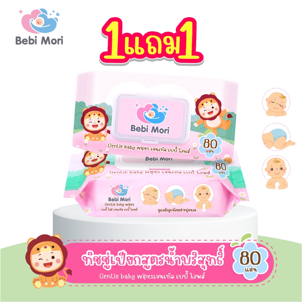 Bebi Mori [1แถม1] ทิชชู่เปียก baby wipes 80แผ่น ทิชชู่เด็ก ทิชชู่ กระดาษทิชชู่ เบบี้โมริ