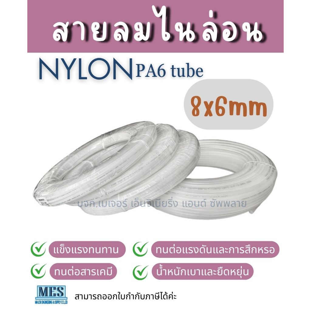 สายลมไนล่อน Nylon tube ทนสารเคมี 8x6mm สามารถเลือกความยาวได้ สินค้ามีพร้อมส่ง