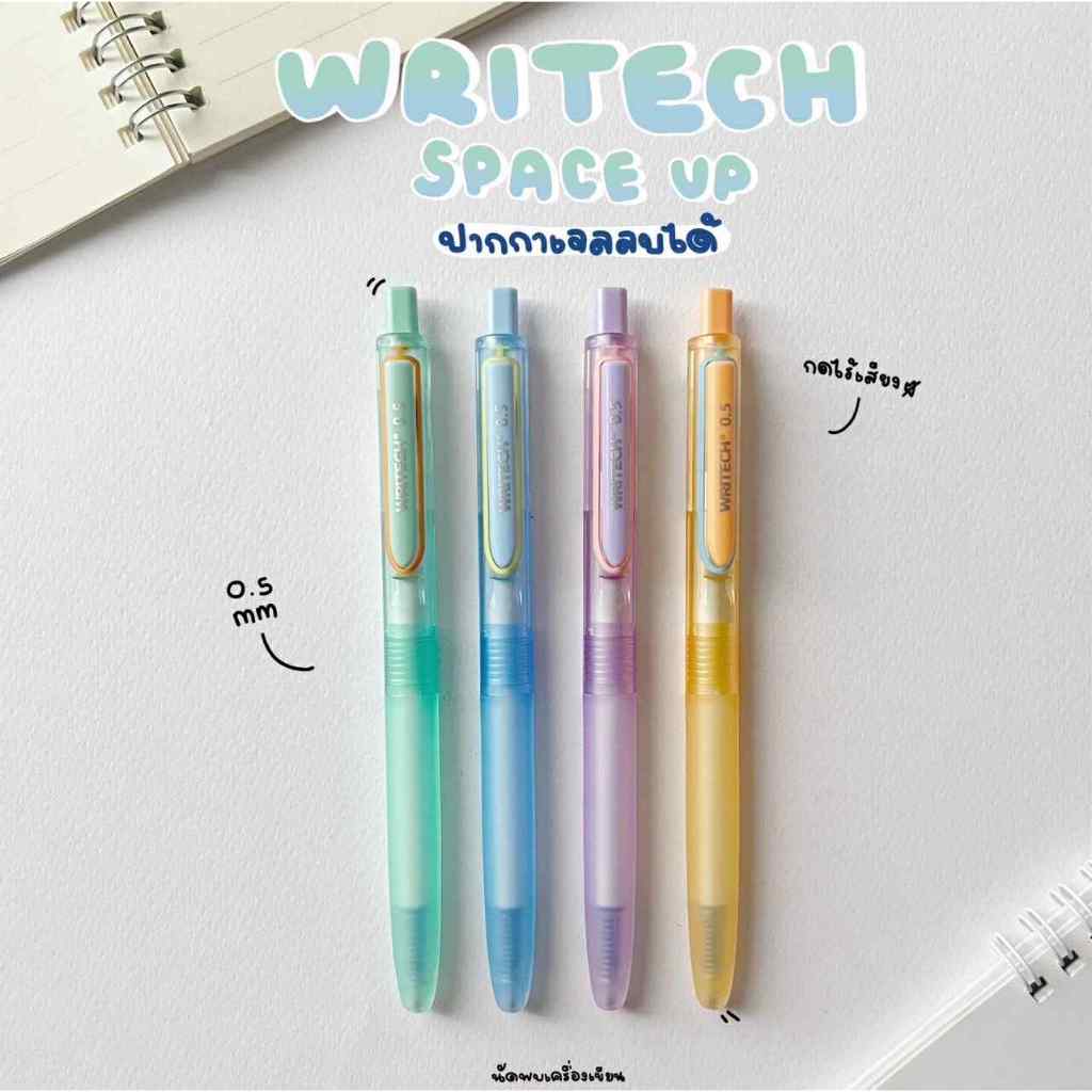 ปากกาเจลลบได้ 0.5mm Writech Space Up นวัตกรรมกดไร้เสียง