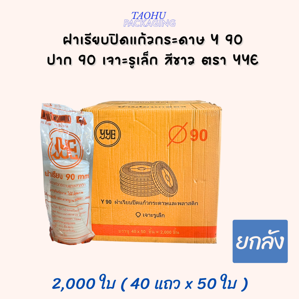 [ยกลัง 2,000 ใบ] ฝาเรียบปิดแก้วกระดาษ Y 90 ปาก 90 เจาะรูเล็ก สีขาว YYE ## รบกวนลูกค้าสั่ง 1 ลัง ต่อ 1 ออเดอร์นะคะ ##
