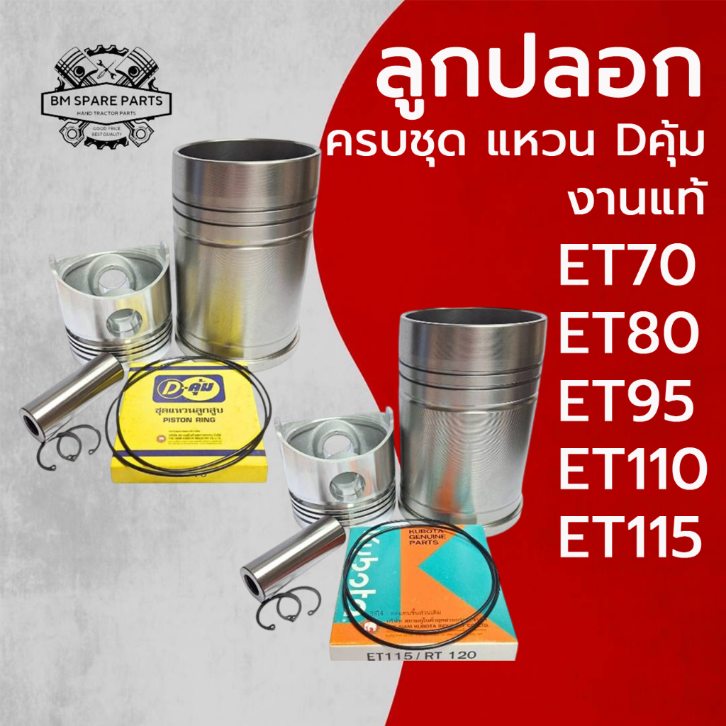 อะไหล่ชุด ชุดลูกปลอก ET คูโบต้า รุ่น ET70 ET80 ET95 ET110 ET115 ปลอกสูบ ลูกสูบ แหวนลูกสูบ Dคุ้ม KUBOTAแท้