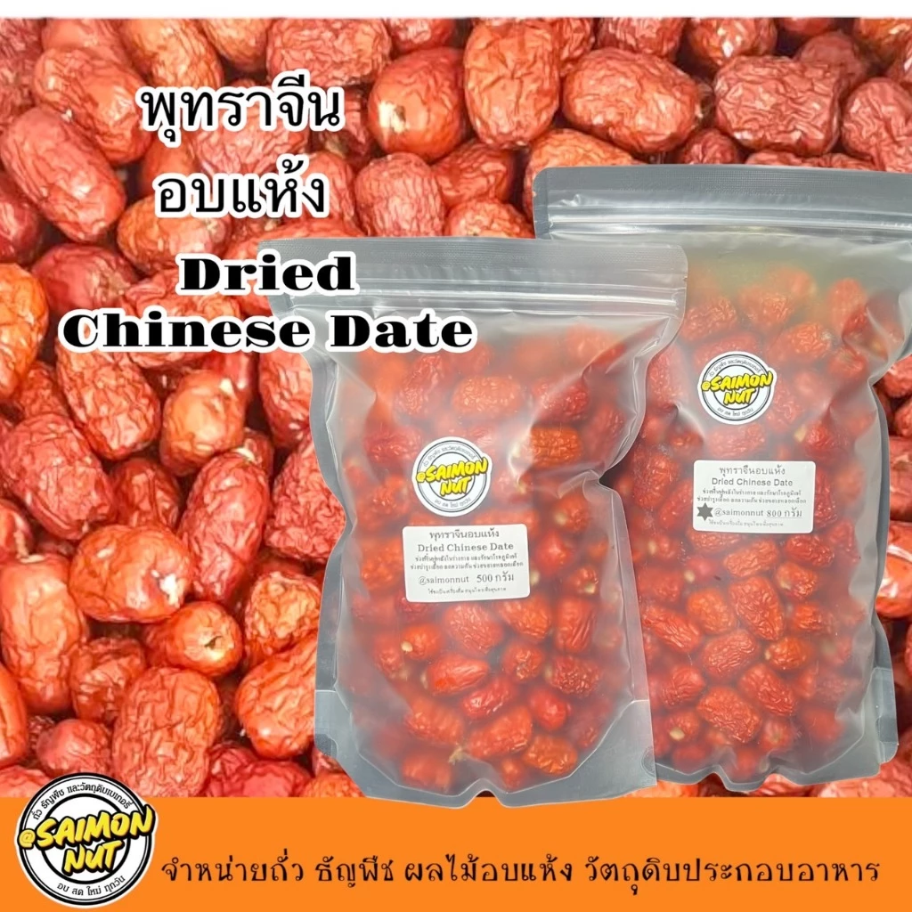 พุทราจีนอบแห้ง Dried Chinese Date สามารถทานได้เลย เนื้อแห้งกรอบนอกนุ่มในทานเป็นของว่างได้ thumbnail 6