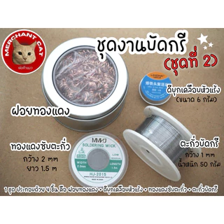 พร้อมส่งในไทย - (มี 12 ชุด) ชุดงานบัดกรี ชุดทำความสะอาดหัวแร้ง พร้อมใช้งาน - พ่อค้าแมว