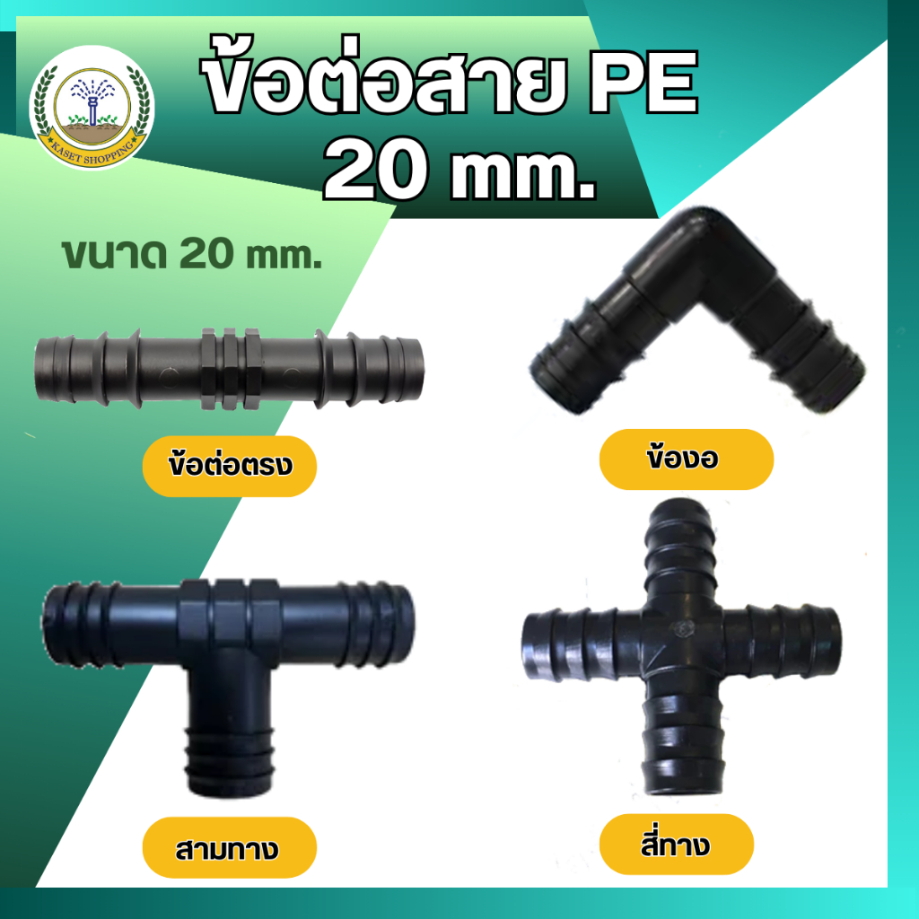 ข้อต่อสาย PEขนาด20 มิล อุปกรณ์ให้น้ำ สวมสาย