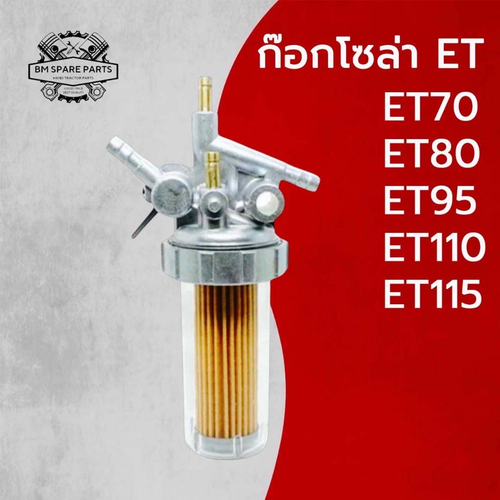 ก๊อกโซล่า ET  RT ทุกรุ่น  ET70 ET80 ET95 ET110 ET115 RT77 RT80 RT90 RT100 RT110 RT120 RT140 RT155