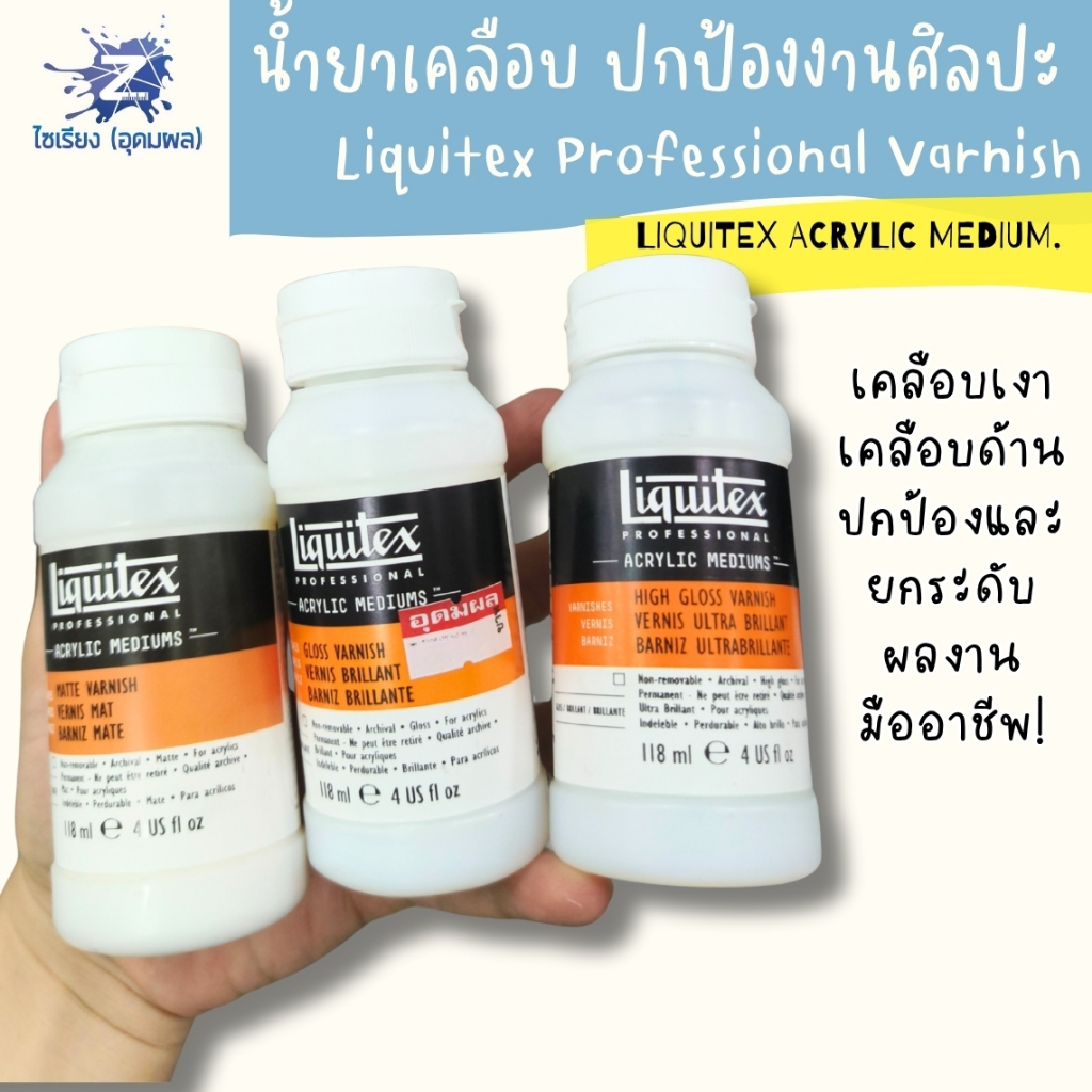 [พรี7-10วัน] น้ำยาเคลือบงานศิลปะ Liquitex Professional Varnish เคลือบเงา เคลือบด้าน