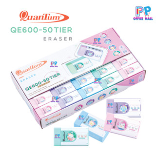 🌸ยางลบ ควอนตั้ม Quantum รุ่น QE600-50 Tier จำนวน 50 ก้อน