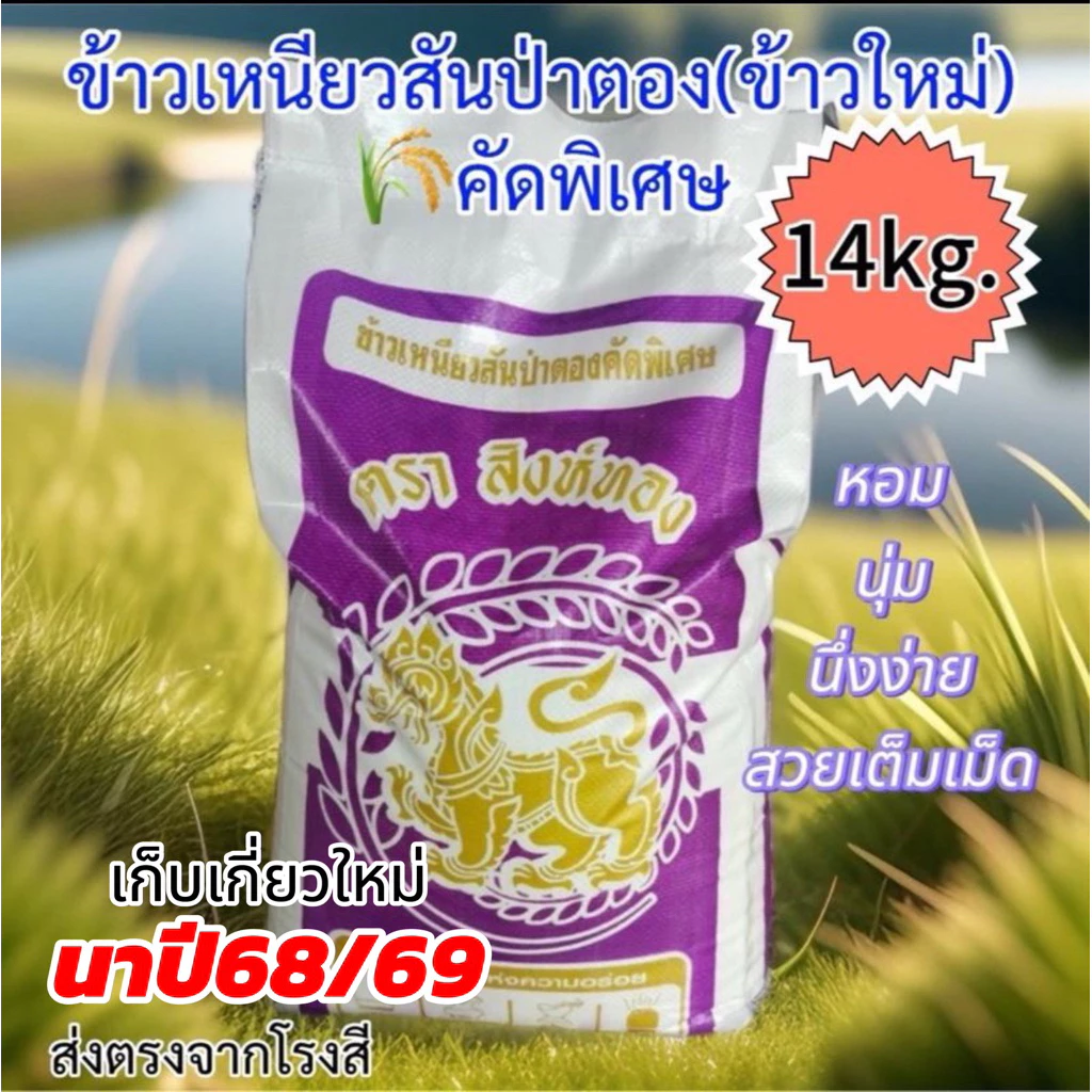 [14kg.ข้าวนาปี68/69เก็บเกี่ยวใหม่]ข้าวเหนียวสันป่าตอง(คัดพิเศษสวยเต็มเม็ด)หอมนุ่มอร่อยส่งจากโรงสีคุณภาพดีมาก