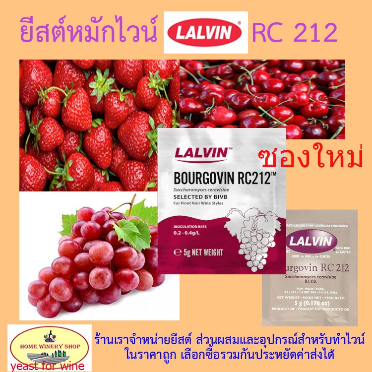 LALVIN RC212 ยีสต์หมักไวน์