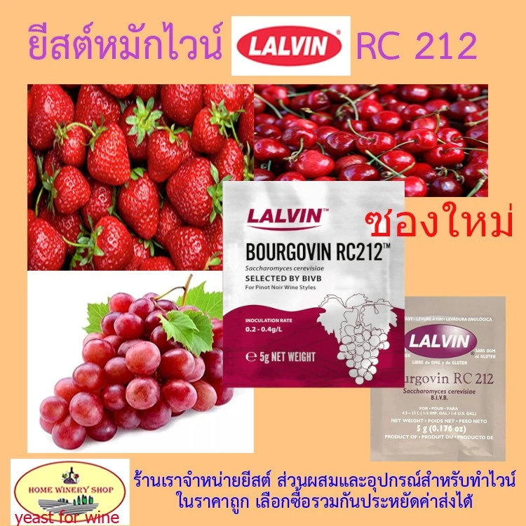 LALVIN RC212 ยีสต์หมักไวน์