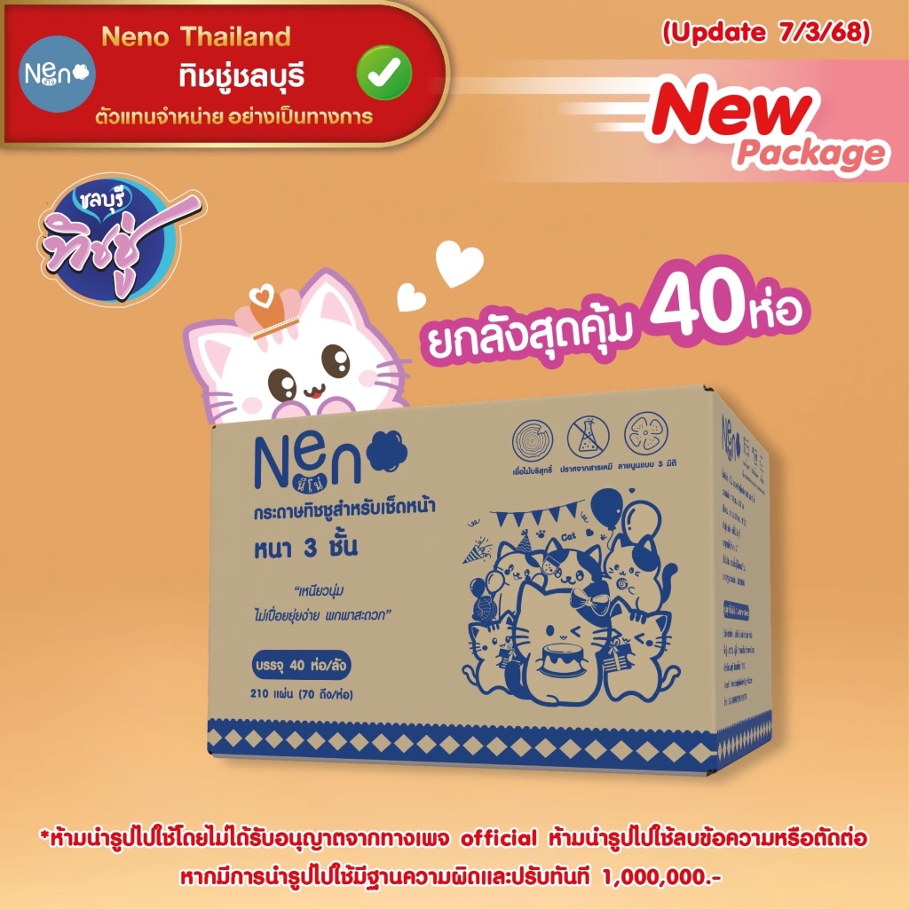[ยกลัง] NENO นีโน่ แมว กระดาษทิชชู่เช็ดหน้าป๊อปอัพ ลัง 40 ห่อ หนา 3 ชั้น ห่อละ 210 แผ่น