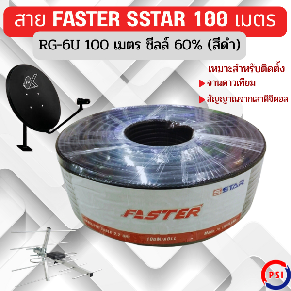 สาย Faster SStar RG-6U 100 เมตร ชีลล์ 60%