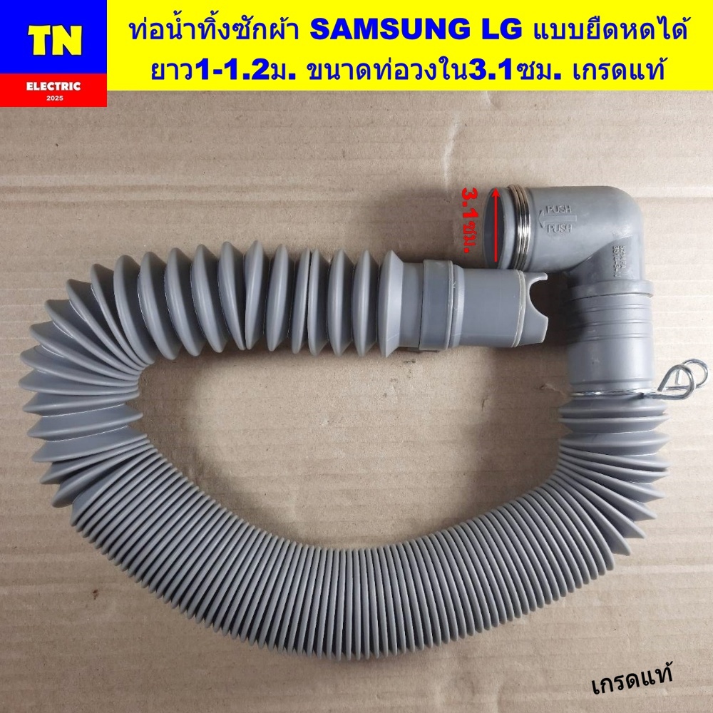 ท่อน้ำทิ้งเครื่องซักผ้า SAMSUNG LG แบบยืดหดได้ ยาว1-1.2ม. ขนาดท่อวงใน3.1ซม. เกรดแท้ สายน้ำทิ้ง อะไหล่เครื่องซักผ้า