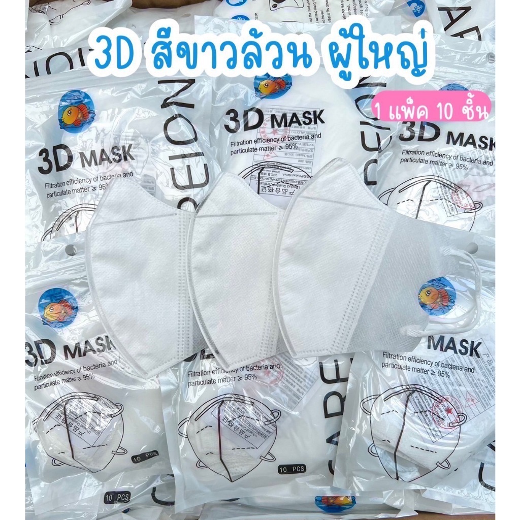 แมสหน้าเรียว3บาทแมส3Dผู้ใหญ่ แพ็ค10ชิ้น แมสเกาหลี แมส3D แมส3Dสีดำ แมส3d สีขาว พร้อมส่ง