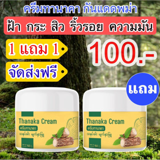 ครีมกันแดดทานาคา(1แถม1)ขนาด 50g. ของแท้ 100%