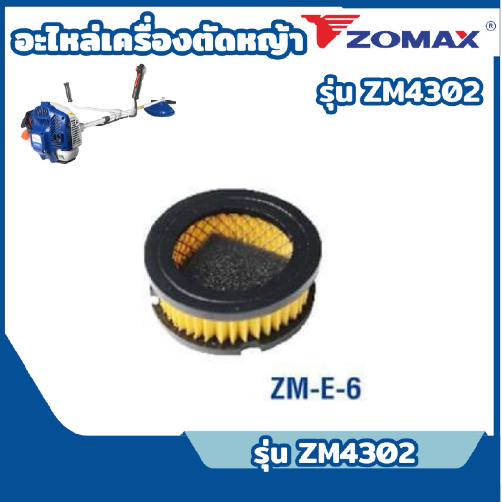 อะไหล่เครื่องตัดหญ้า ZOMAX ไส้กรองอากาศ รหัส ZM-E-6