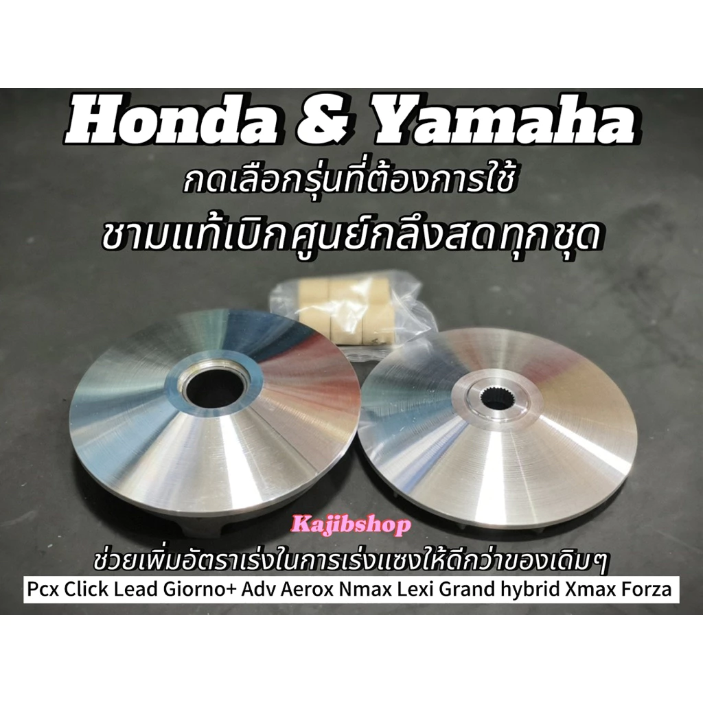 ชามแต่งพร้อมเม็ด ชามแท้ศูนย์กลึง สูตรทัวริ่ง Pcx Click Lead Giorno+ Nmax Aerox lexi Grandhybrid Xmax Forza ราคาส่ง thumbnail 3