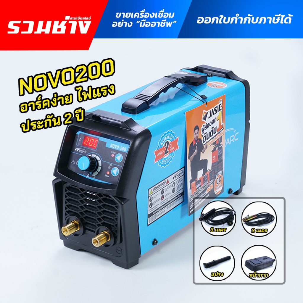NOVO ตู้เชื่อมไฟฟ้า NOVO200 by JASIC ระบบอินเวอร์เตอร์ ใช้ดีจริง พิสูจตัวเองมานาน คุ้มค่า ประกัน 2ปี