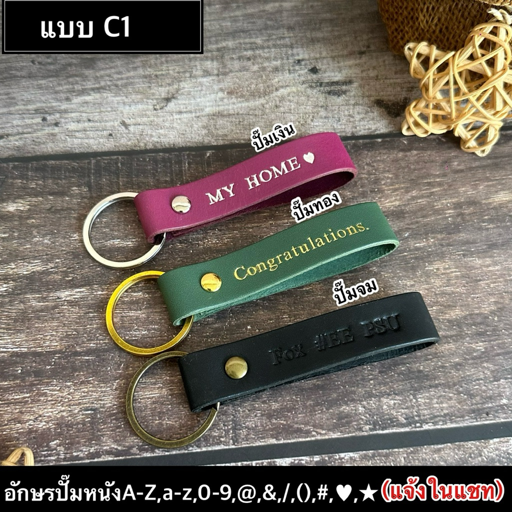C1พวงกุญแจหนังแท้ปั๊มชื่อภาษาอังกฤษหรือเบอร์โทรได้ค่ะ