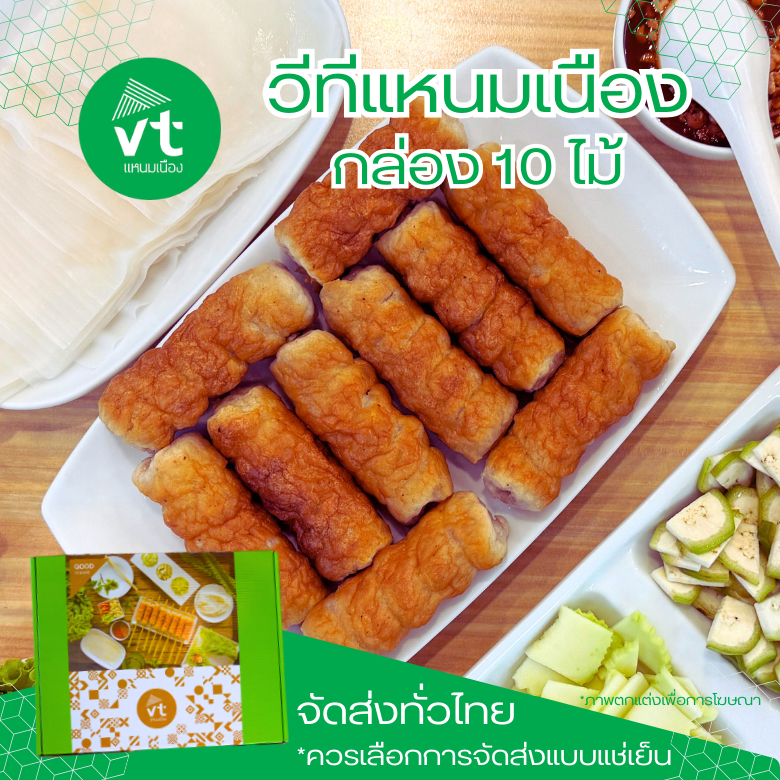 วีทีแหนมเนือง แหนมเนืองวีที ชุด 10 ไม้ VTแหนมเนือง แหนมเนืองอุดรธานี พร้อมจัดส่งแบบEMS แบบรถแช่เย็น จัดส่งได้ทั่วประเทศ