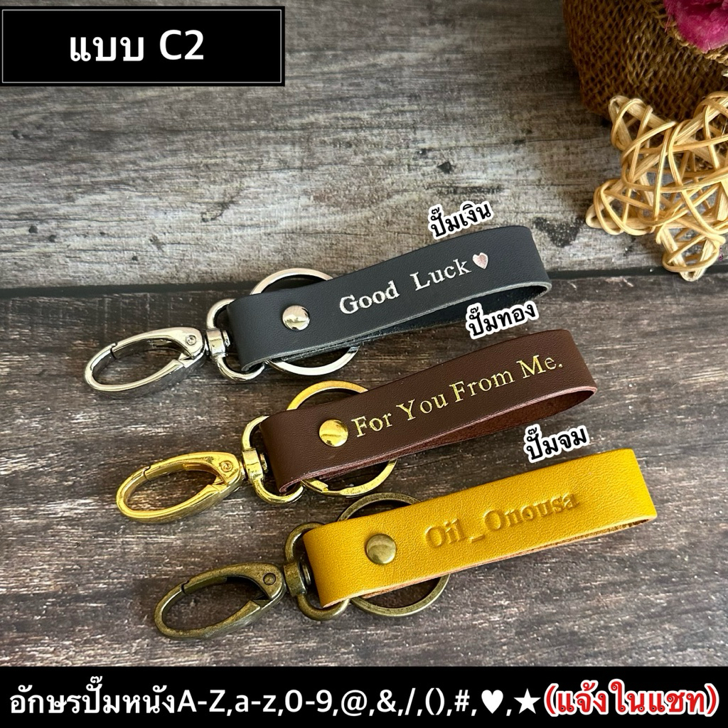 🇹🇭ร้านในไทยส่งไว พวงกุญแจหนังแท้ปั๊มชื่อ