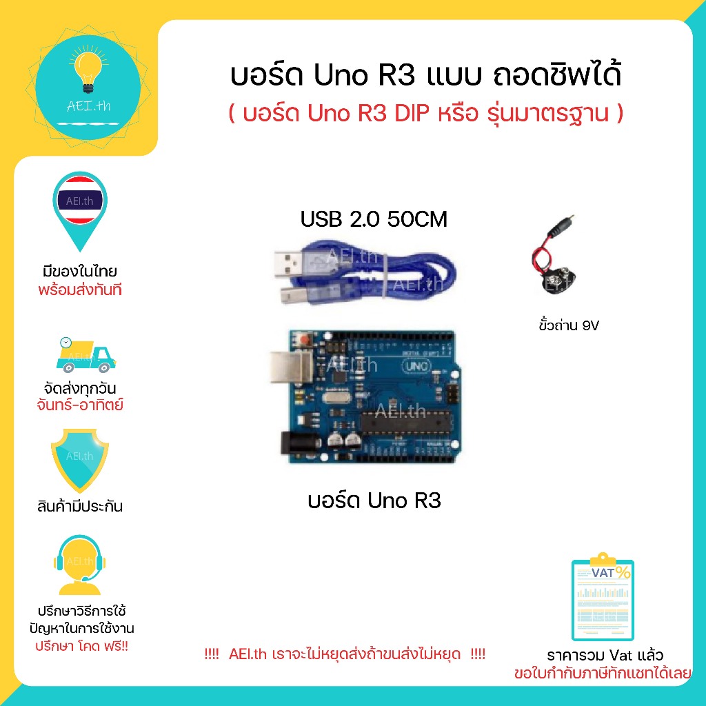 UNO R3 แบบถอดชิปได้ พร้อมสาย USB และ ขั้วถ่าน 9 V สำหรับ Uno R3 และ อุปกรณ์ใช้ร่วมอื่นๆ พร้อมส่ง !!