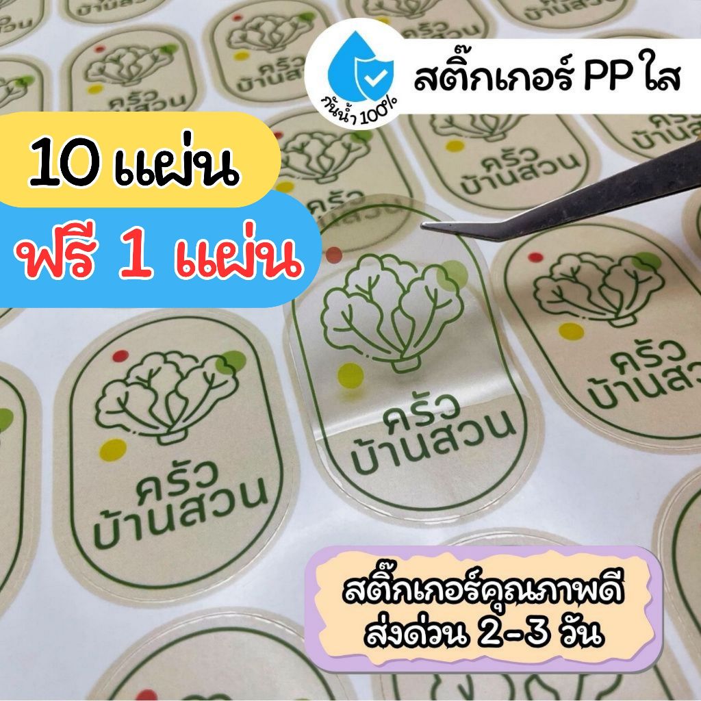 สติ๊กเกอร์ฉลากสินค้า PP ใส กันน้ำ 100% ราคาถูก ทนทาน คุณภาพดี ส่งไว ขนาด A3+ ไดคัทพร้อมติดสินค้า