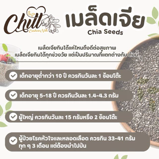 เมล็ดเจีย ออแกนิค ( Chia Seeds ) 🍀 ธัญพืชที่อุดมไปด้วยประโยชน์