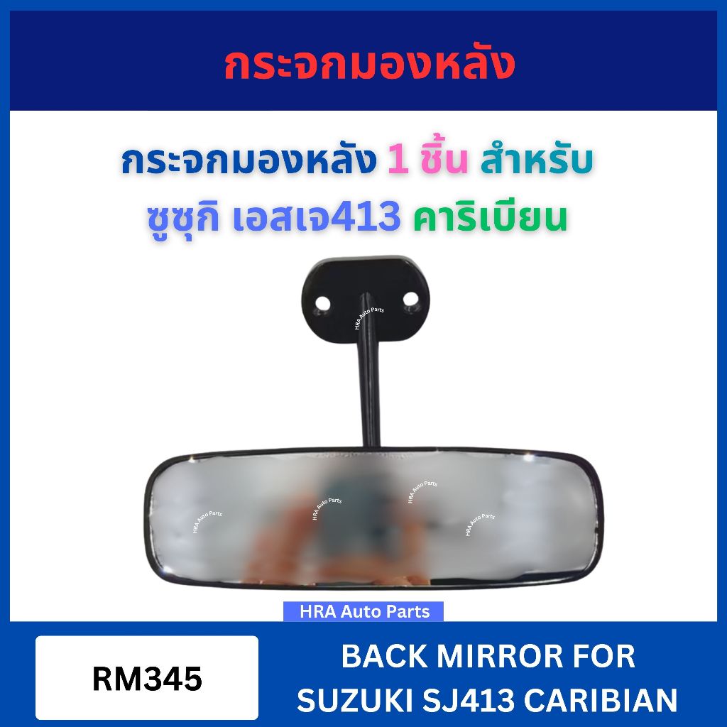 กระจกมองหลัง 1 ชิ้น RM345 สำหรับ SUZUKI SJ413 CARIBIAN ซูซุกิ เอสเจ413 คาริเบียน กระจกในเก๋ง กระจกส่องหลัง ส่องหลัง ในเก