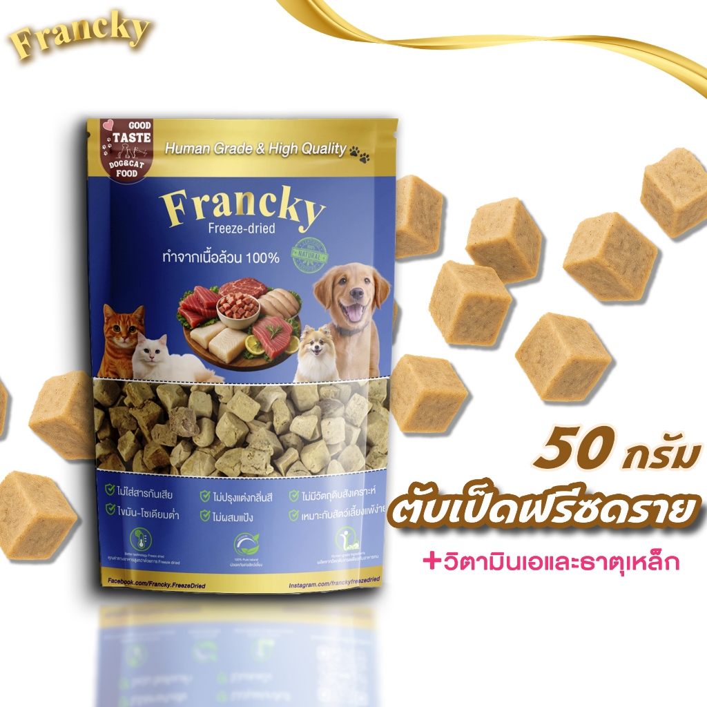 Francky ตับเป็ดฟรีซดราย ขนมสัตว์เลี้ยง อาหารเสริมหมาแมว โปรตีนสูง อร่อยปลอดภัย ขนาด 50 กรัม