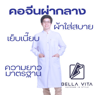 Bella Vita เสื้อกาวน์คอจีนผ่ากลาง แขนยาว ตัวยาว สีขาวล้วน แข…