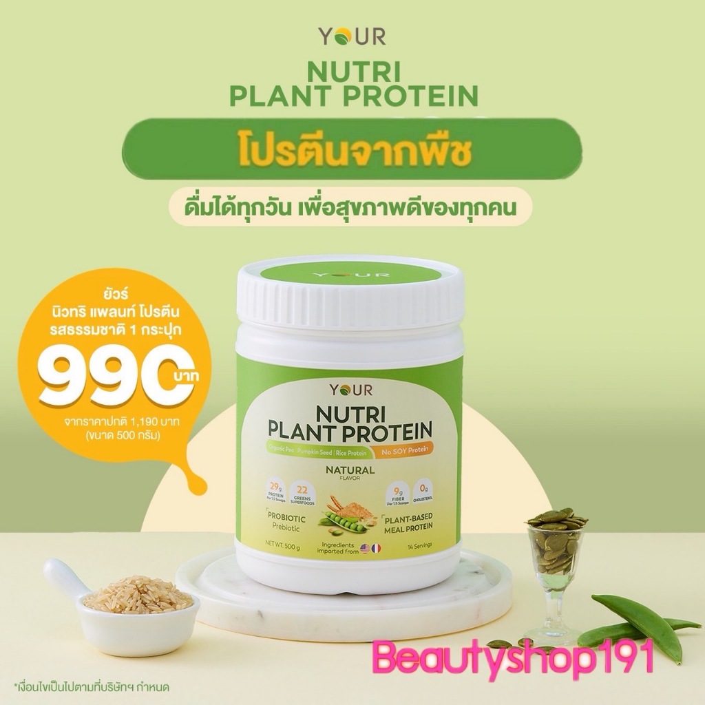 YOUR Nutri Plant Protein ยัวร์นิวทริแพลนท์ โปรตีนจากพืช รสธรรมชาติ ไม่มีกลูเตน น้ำตาล ขนาด 500 กรัม