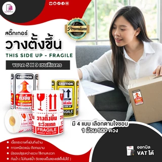 สติ๊กเกอร์ วางตั้งขึ้น Fragile THIS SIDE UP ขนาด 5x9 cm สติ๊กเกอร์ห้ามโยน ระวังแตก ติดกล่องพัสดุ