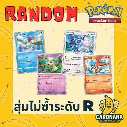 [Pokémon TCG] การ์ดโปเกม่อน R สุ่มไม่ซ้ำ คละแบบทุกใบ การ์ดโปเกมอน ระดับแรร์ ภาษาไทย