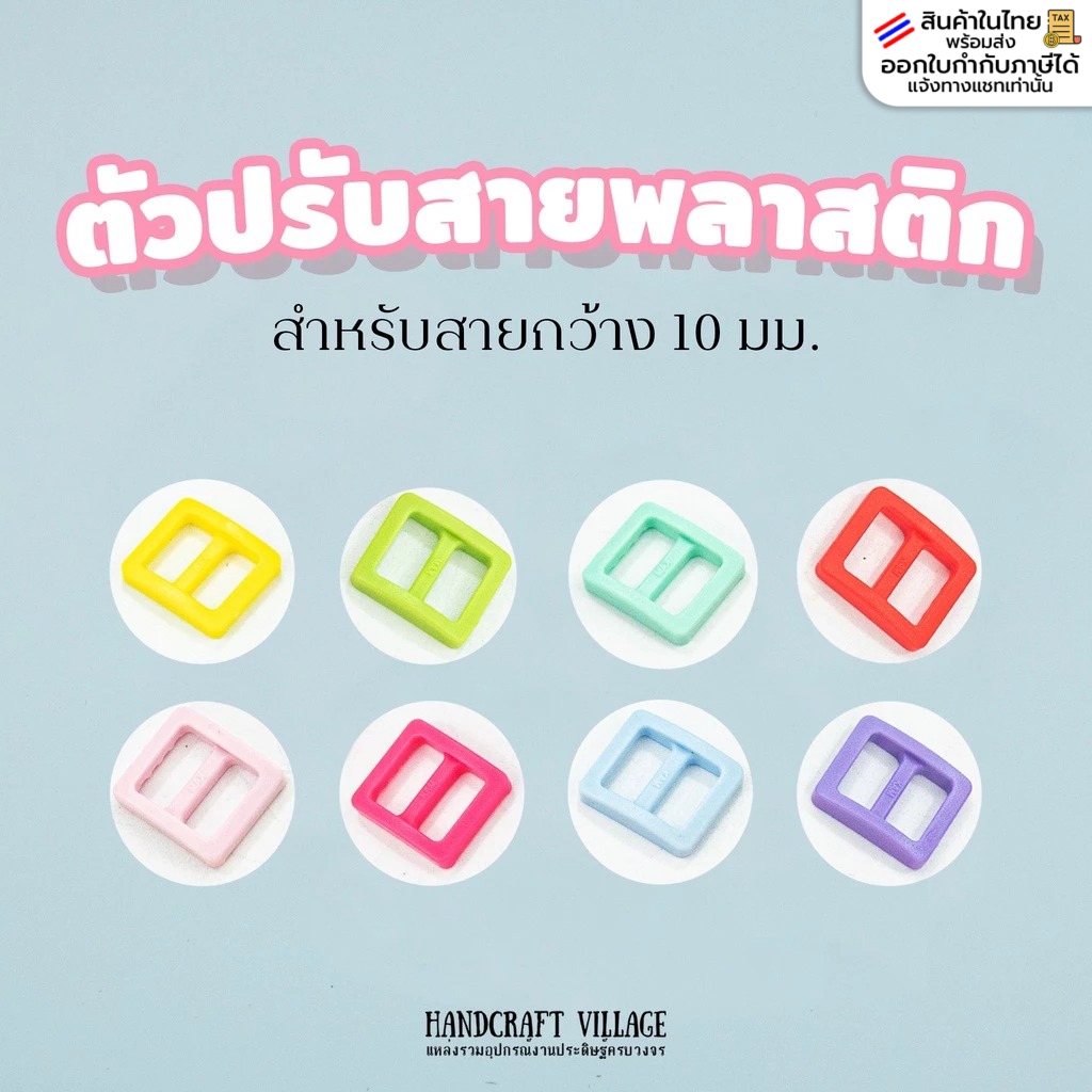 ตัวปรับสายพลาสติก แพ็ค10ชิ้น สำหรับสายกว้าง10มม.-20มม. ตัวเลื่อนพลาสติก ปรับสาย ตัวปรับความยาว ปลอกคอสัตว์ สายกระเป๋า