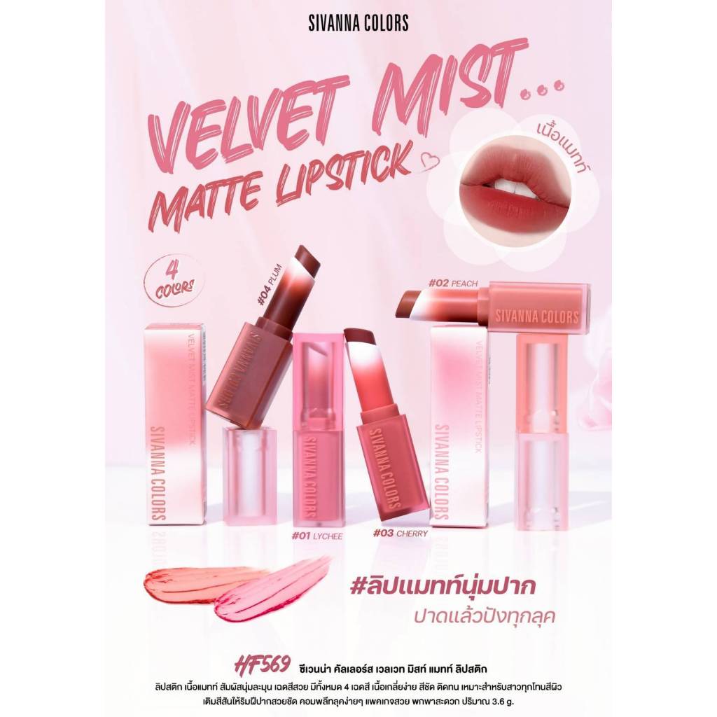 HF569 ซีเวนน่า คัลเลอร์ส เวลเวท มิสท์ แมทท์ ลิปสติก