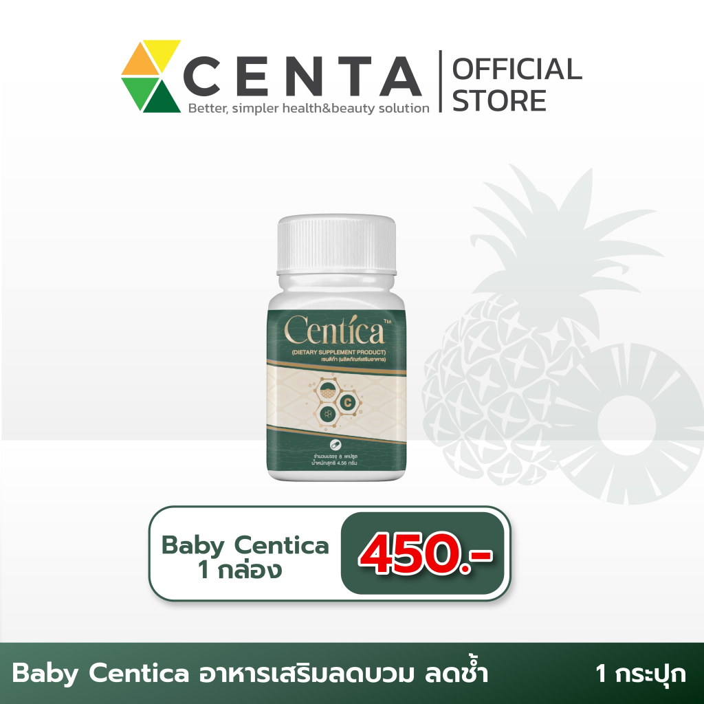 Baby Centica ไซซ์ทดลอง บรรจุ 8 แคปซูล