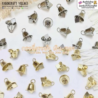 ระฆังเงิน-ระฆังทอง แพ็ค10ชิ้น 12มิล/14มิล/16มิล /20มิล/26มิล…
