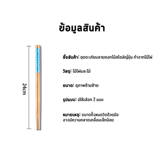 HOMESTUFF ตะเกียบไม้ธรรมชาติ สไตล์ญี่ปุ่น 24cm🥢